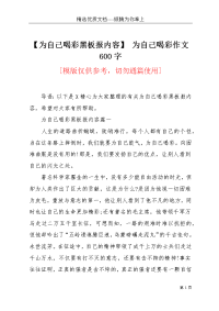 【为自己喝彩黑板报内容】 为自己喝彩作文600字(共3页)