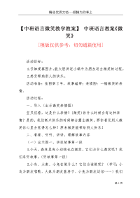 【中班语言微笑教学教案】 中班语言教案《微笑》(共3页)