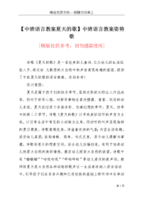 【中班语言教案夏天的歌】中班语言教案姿势歌(共5页)