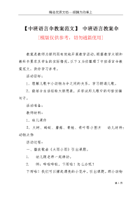 【中班语言伞教案范文】 中班语言教案伞(共5页)