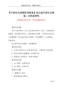 【中班社会领域优秀教案】幼儿园中班社会教案：水的重要性(共3页)