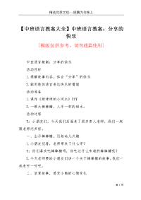 【中班语言教案大全】中班语言教案：分享的快乐(共5页)