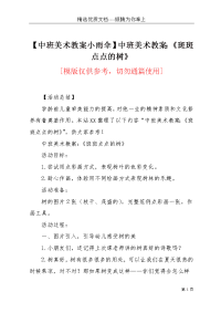 【中班美术教案小雨伞】中班美术教案：《斑斑点点的树》(共3页)