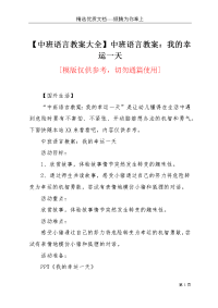 【中班语言教案大全】中班语言教案：我的幸运一天(共4页)