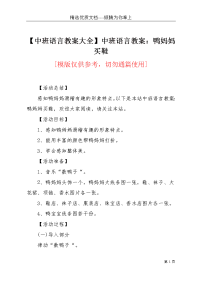 【中班语言教案大全】中班语言教案：鸭妈妈买鞋(共3页)