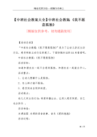 【中班社会教案大全】中班社会教案：《我不愿意孤独》(共3页)