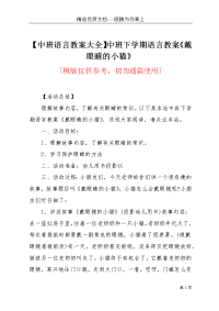 【中班语言教案大全】中班下学期语言教案《戴眼睛的小猫》(共3页)