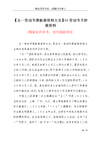 【五一劳动节黑板报资料大全】51劳动节手抄报资料(共3页)