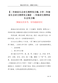 【二年级家长会语文教师发言稿,小学二年级家长会语文教师发言稿】 二年级语文教师家长会发言稿(共19页)