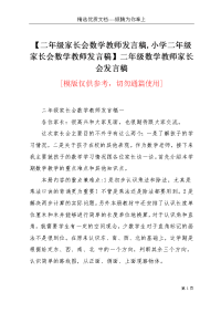 【二年级家长会数学教师发言稿,小学二年级家长会数学教师发言稿】二年级数学教师家长会发言稿(共11页)