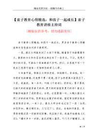 【亲子教育心得精选：和孩子一起成长】亲子教育讲座主持词(共2页)