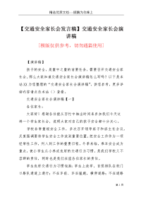 【交通安全家长会发言稿】交通安全家长会演讲稿(共6页)