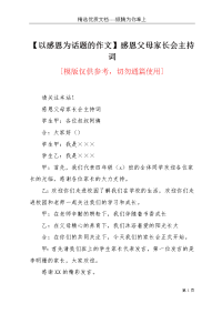 【以感恩为话题的作文】感恩父母家长会主持词(共3页)