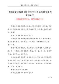 【传统文化剪纸300字作文】传承传统文化作文800字(共2页)