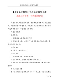 【儿童语言教案】中班语言教案儿歌(共3页)