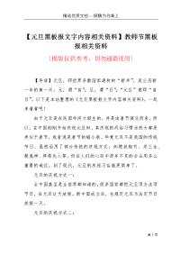 【元旦黑板报文字内容相关资料】教师节黑板报相关资料(共2页)