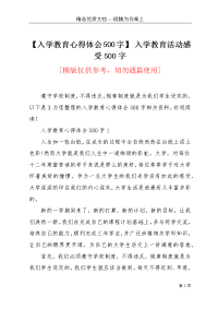 【入学教育心得体会500字】 入学教育活动感受500字(共4页)