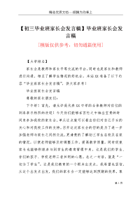 【初三毕业班家长会发言稿】毕业班家长会发言稿(共4页)