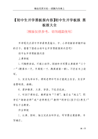 【初中生开学黑板报内容】初中生开学板报 黑板报大全(共4页)