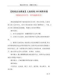 【剪纸活动教案】儿童剪纸300例简单图(共3页)