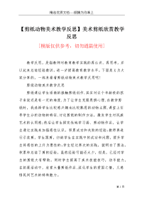 【剪纸动物美术教学反思】美术剪纸欣赏教学反思(共3页)