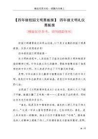 【四年级校园文明黑板报】 四年级文明礼仪黑板报(共5页)