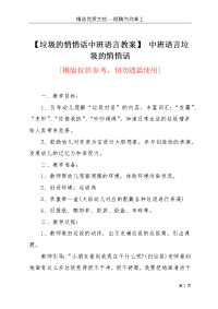 【垃圾的悄悄话中班语言教案】 中班语言垃圾的悄悄话(共3页)