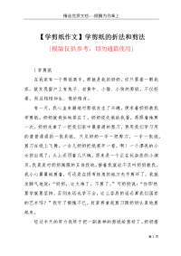 【学剪纸作文】学剪纸的折法和剪法(共9页)