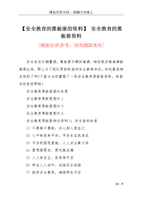 【安全教育的黑板报的资料】 安全教育的黑板报资料(共3页)