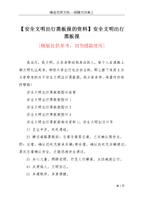 【安全文明出行黑板报的资料】安全文明出行黑板报(共3页)