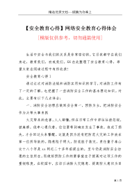 【安全教育心得】网络安全教育心得体会(共8页)