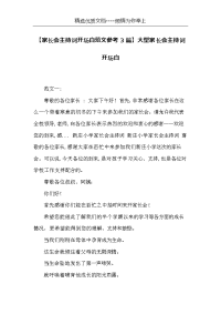 【家长会主持词开场白范文参考3篇】大型家长会主持词开场白(共4页)