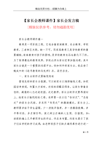 【家长会教师课件】家长会发言稿(共6页)