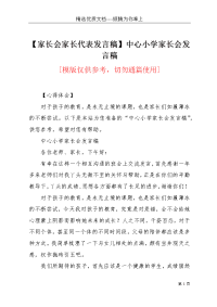 【家长会家长代表发言稿】中心小学家长会发言稿(共5页)