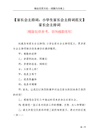 【家长会主持词：小学生家长会主持词范文】家长会主持词(共5页)