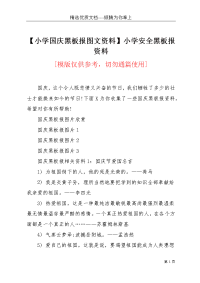 【小学国庆黑板报图文资料】小学安全黑板报资料(共5页)