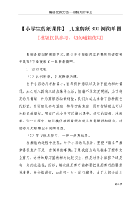 【小学生剪纸课件】 儿童剪纸300例简单图(共3页)