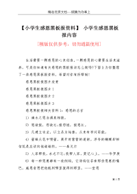 【小学生感恩黑板报资料】 小学生感恩黑板报内容(共4页)