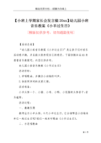【小班上学期家长会发言稿20xx】幼儿园小班音乐教案《小羊过生日》(共3页)