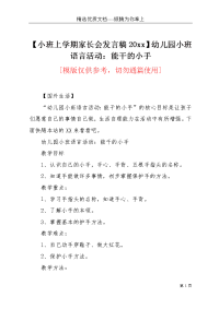 【小班上学期家长会发言稿20xx】幼儿园小班语言活动：能干的小手(共3页)