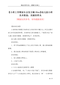 【小班上学期家长会发言稿20xx】幼儿园小班美术教案：美丽的草丛(共2页)