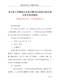 【小班上学期家长会发言稿20xx】幼儿园小班父亲节活动策划(共7页)