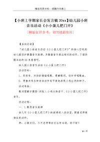 【小班上学期家长会发言稿20xx】幼儿园小班音乐活动《小小蛋儿把门开》(共3页)