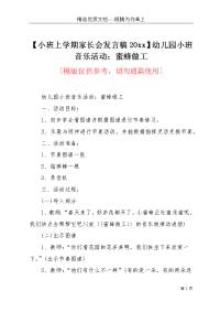【小班上学期家长会发言稿20xx】幼儿园小班音乐活动：蜜蜂做工(共2页)