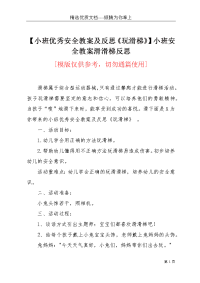 【小班优秀安全教案及反思《玩滑梯》】小班安全教案滑滑梯反思(共3页)