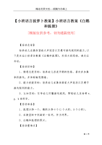 【小班语言拔萝卜教案】小班语言教案《白鹅和狐狸》(共4页)