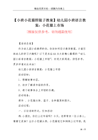 【小班小花猫照镜子教案】幼儿园小班语言教案：小花猫上市场(共2页)