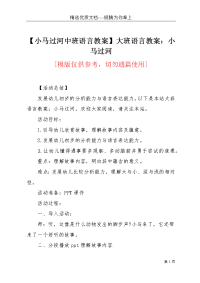 【小马过河中班语言教案】大班语言教案：小马过河(共4页)