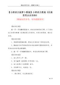 【小班语言拔萝卜教案】小班语言教案《在澡堂里认识身体》(共3页)