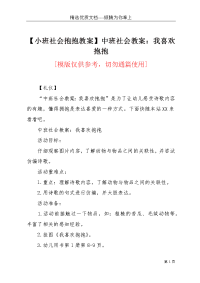 【小班社会抱抱教案】中班社会教案：我喜欢抱抱(共3页)